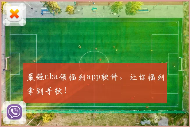 最强nba领福利app软件，让你福利拿到手软！