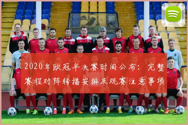 2020年欧冠半决赛时间公布：完整赛程对阵转播安排及观赛注意事项