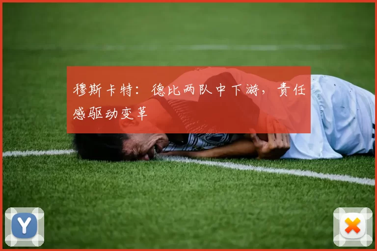 穆斯卡特：德比两队中下游，责任感驱动变革