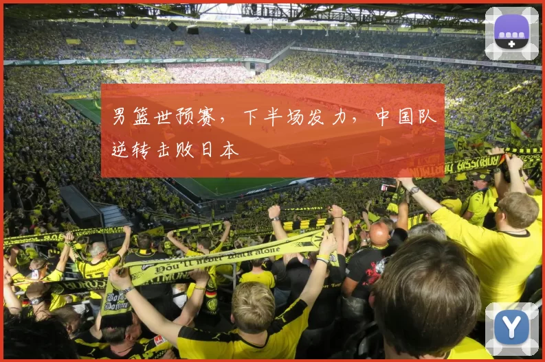 男篮世预赛，下半场发力，中国队逆转击败日本