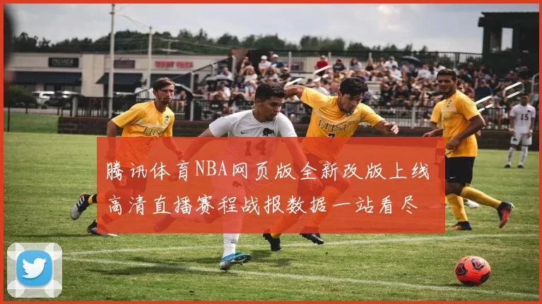 腾讯体育NBA网页版全新改版上线 高清直播赛程战报数据一站看尽