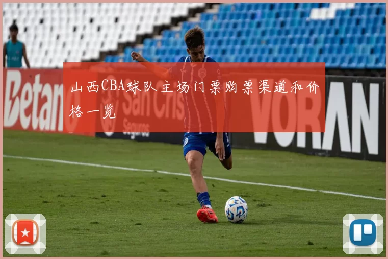 山西CBA球队主场门票购票渠道和价格一览