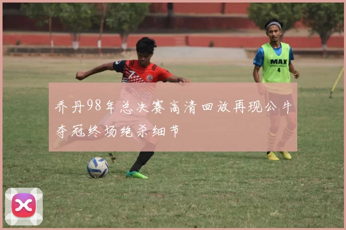 乔丹98年总决赛高清回放再现公牛夺冠终场绝杀细节