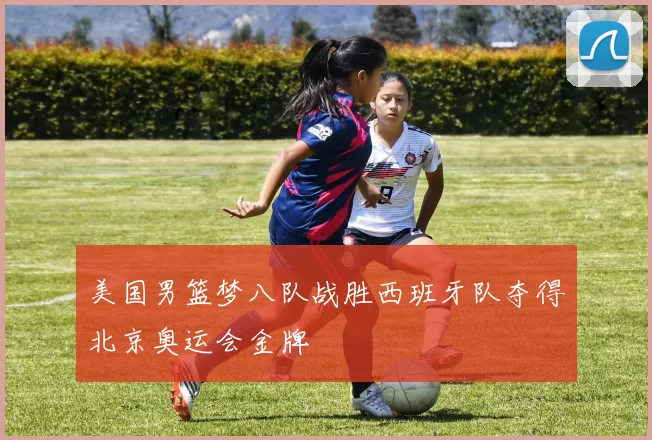 美国男篮梦八队战胜西班牙队夺得北京奥运会金牌