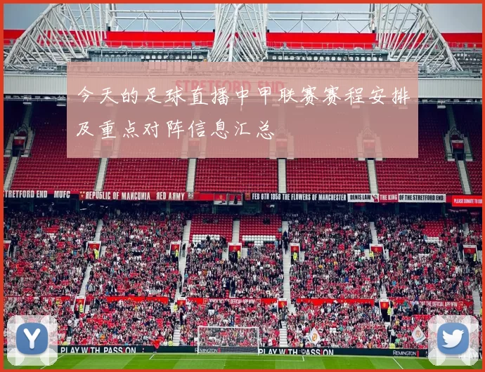 今天的足球直播中甲联赛赛程安排及重点对阵信息汇总