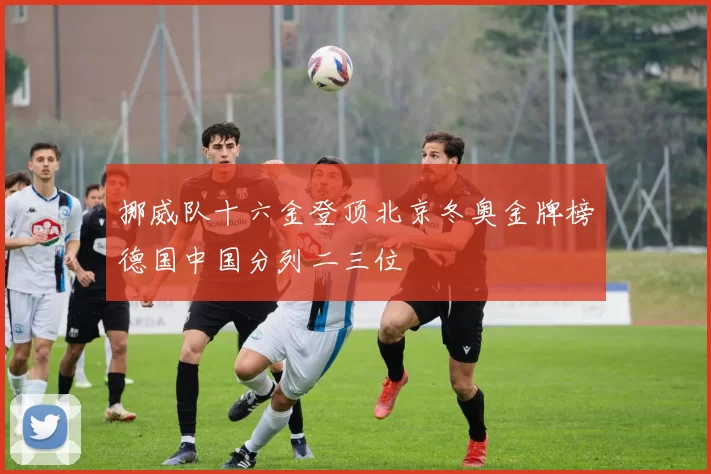 挪威队十六金登顶北京冬奥金牌榜德国中国分列二三位