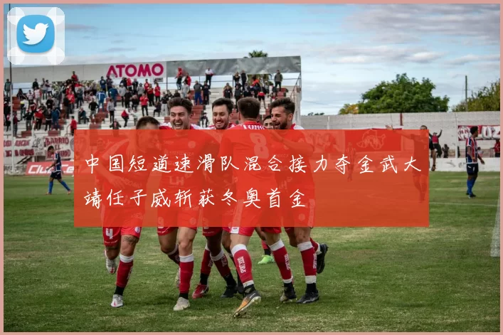 中国短道速滑队混合接力夺金武大靖任子威斩获冬奥首金