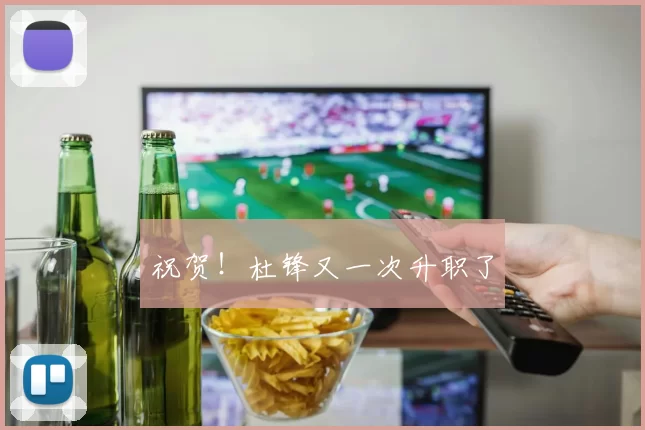 祝贺！杜锋又一次升职了