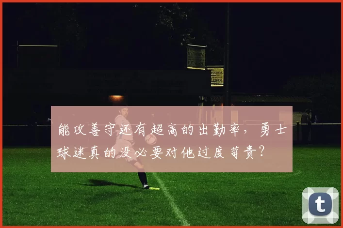 能攻善守还有超高的出勤率，勇士球迷真的没必要对他过度苛责？