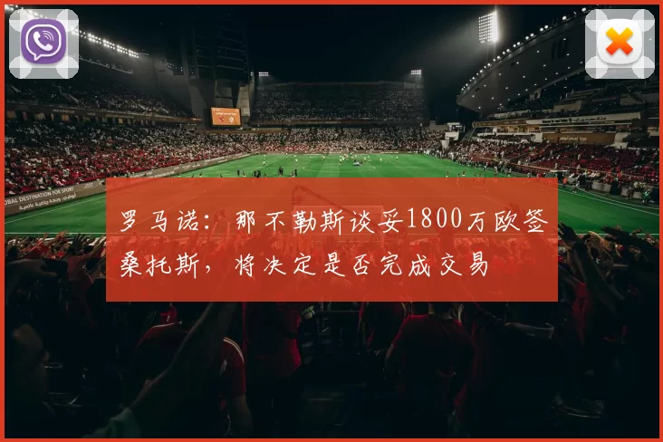 罗马诺：那不勒斯谈妥1800万欧签桑托斯，将决定是否完成交易